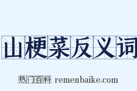 山梗菜反义词是什么意思的图片